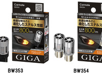 カーメイト、「ステルス性」高めたLEDウィンカー＆バックランプを発売 画像