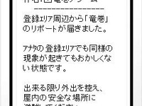 竜巻アラームを携帯に配信…ゲリラ雷雨防衛隊 画像