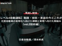 【セミナー見逃し配信】※プレミアム・法人会員限定「レべル4自動運転」制度・技術・実装の今とこれから－日産自動車の実用化へ向けた課題と実現へ向けた取組み（vol.2技術編） 画像
