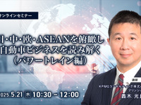 ◆終了◆5/21 日・中・欧・ASEANを俯瞰し自動車ビジネスを読み解く（パワートレイン編） 画像