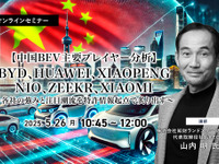 ◆終了◆5/26【中国BEV主要プレイヤー分析】BYD、HUAWEI、XIAOPENG、NIO、ZEEKR、XIAOMI～各社の強みと注目潮流を特許情報起点で炙り出す～ 画像