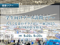 【学生向け】人とくるまのテクノロジー展 2025 学生向けブース訪問ツアーを開催…トヨタ、ホンダ、矢崎総業、マーレのブースを訪問 画像