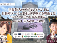 ◆終了◆6/3 世界最大のデザインイベントに自動車メーカー各社が参戦する理由とは～ミラノサローネ2025現地報告～ 画像