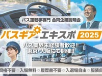 バス運転手専門の合同企業説明会「バスギアエキスポ2025」、東京・大阪で開催へ 画像