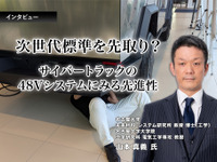 次世代標準を先取り？ サイバートラックの48Vシステムにみる先進性…名古屋大学 教授 山本真義 氏［インタビュー］ 画像