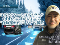 ロボタクシーとロボトラック：ODDと規制が左右する“自動運転ビジネス”の勝敗［インタビュー］ 画像