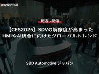 【セミナー見逃し配信】※プレミアム・法人会員限定「CES2025」SDVの解像度が高まった・HMIやAI統合に向けたグローバルトレンド 画像
