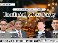 ◆終了◆5/23「人とくるまのテクノロジー展 Unofficial After Party」業界の“今”を語り合うビジネス交流会開催 画像