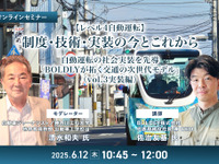 ◆終了◆6/12【レべル4自動運転】制度・技術・実装の今とこれから－自動運転の社会実装を先導「BOLDLYが拓く交通の次世代モデル」（vol.3実装編） 画像