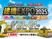 高所作業機の搭乗体験ができる！「建機EXPO 2025」を5月23・24日に熊本で開催 画像