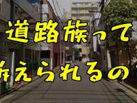 道路族って訴えられるの？“遊び声の境界線”を弁護士が解説 画像