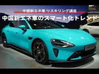 【中国新エネ車 リスキリング講座】中国新エネ車のスマート化トレンド 画像