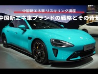 【中国新エネ車 リスキリング講座】中国新エネ車ブランドの戦略とその背景 画像