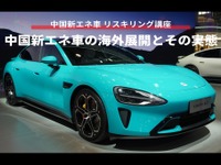 【中国新エネ車 リスキリング講座】中国新エネ車の海外展開とその実態 画像