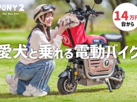 愛犬と乗れる電動原付『PONY2』発売、折りたたんでクルマに搭載も 画像
