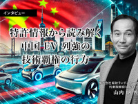 特許情報から読み解く中国EV列強の技術覇権の行方…知財ランドスケープ CEO 山内明氏［インタビュー］ 画像