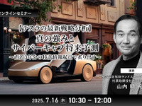 7/14申込締切【テスラの最新戦略分析】真の強みとサイバーキャブ将来予測～直近3年分の特許情報起点で炙り出す～ 画像