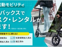 オートバックス、電動モビリティのサブスク・レンタルサービス開始 画像
