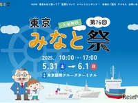 「東京みなと祭」船内公開や周遊クルーズなど　5月31日・6月1日 画像