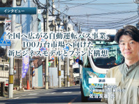 全国へ広がる自動運転バス事業、100万台市場へ向けた新ビジネスモデルとファンド構想…BOLDLY 佐治友基CEO［インタビュー］ 画像
