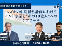 6/26申込締切【池田直渡の着眼大局セミナー】第8回 スズキの中期経営計画におけるインド事業と“次の10億人”へのアプローチ 画像