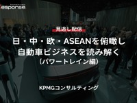 【セミナー見逃し配信】※プレミアム・法人会員限定「日・中・欧・ASEANを俯瞰し自動車ビジネスを読み解く（パワートレイン編）」 画像