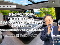 7/2申込締切【誰も教えてくれない】自動運転車を使った事業化の意向と車両に求めること（サービス業界事業者編）～現場経験豊富な各プレイヤーが捉えるビジネス機会とは～ 画像