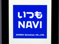 【カーナビガイド'09 写真集】ケータイナビ随一の多機能アプリを写真で…ゼンリンデータコム いつもNAVI 画像