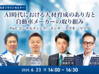◆終了◆6/23【無料】AI時代における人材育成のあり方と自動車メーカーの取り組み…PwCコンサルティング／ホンダ／スズキ／マツダ 画像
