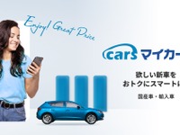 新車リースサービス、「cars マイカー定額」がアップデート…月額シミュレーション機能を搭載 画像