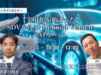 7/21申込締切【実用化が始まった】SDVからAI Defined Vehicle（AIカー）へ 画像