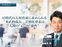 AI時代の人材育成に求められる「垂直的成長」、差別化要素は人間の“心”や“感性” 画像