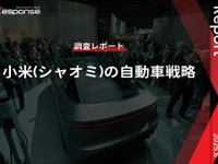【調査レポート】小米（シャオミ）の自動車戦略 画像