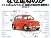 クルマはなぜ走るのか---知っておきたい基礎知識 画像