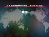 【世界主要自動車xEV市場 リスキリング講座】中国編 画像