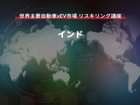 【世界主要自動車xEV市場 リスキリング講座】インド編 画像