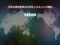 【世界主要自動車xEV市場 リスキリング講座】ASEAN編 画像
