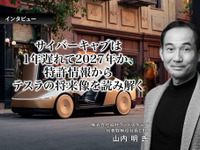 サイバーキャブは1年遅れて2027年か、特許情報からテスラの将来像を読み解く…知財ランドスケープ山内明CEO［インタビュー］ 画像