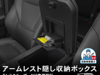 『ランクル250』のアームレストに「隠し収納」を、簡単装着でカードや小物をスマート収納 画像