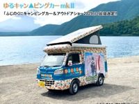 「ゆるキャンピングカー」が再登場、ふじのくにキャンピングカー＆アウトドアショー、6月14-15日開催へ 画像