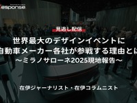 【セミナー見逃し配信】※プレミアム・法人会員限定「世界最大のデザインイベントに自動車メーカー各社が参戦する理由とは～ミラノサローネ2025現地報告～」 画像