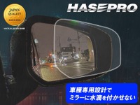 「車種専用カット」にこだわった「超撥水ドアミラークリアシート」ハセプロが発売 画像