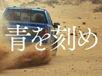 『青を刻め』トーヨータイヤのフロンティア精神を表現した新企業CMが放映開始 画像