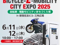 「BICYCLE-E・MOBILITY CITY EXPO 2025」に高出力EV充電器、新電元工業が出展へ 画像