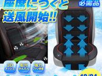 シートに座ると自動で送風開始、取り付け簡単「クールカーシート」2モデルが発売 画像