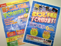 不用品格安処分のはずが148万円請求…ポストのチラシ 画像