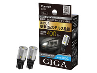 カーメイトのLEDライト「GIGA」、ステルス性を高めたポジションバルブとエントリーモデルのヘッド＆フォグバルブを発売 画像