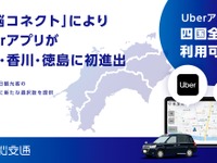 Uberアプリ、四国全県で利用可能に…電脳コネクトの配車システム連携で実現 画像