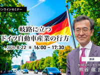 8/20申込締切 岐路に立つドイツ自動車産業の行方 画像