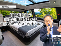 自動運転車の事業活用調査にみる“車内サービス”のリアル…国際経済研究所 特任研究員 小林浩 氏［インタビュー］ 画像
